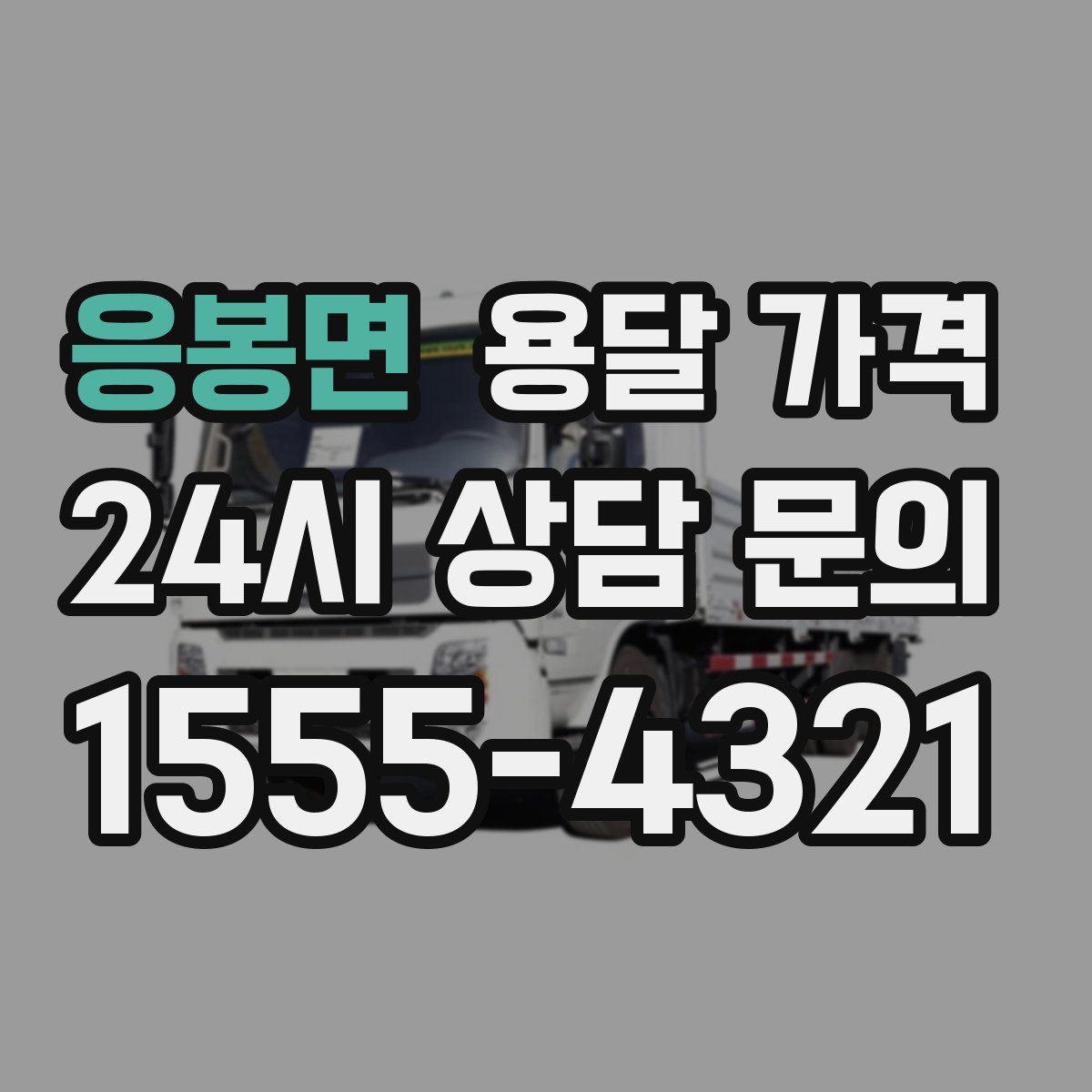 응봉면 용달 가격