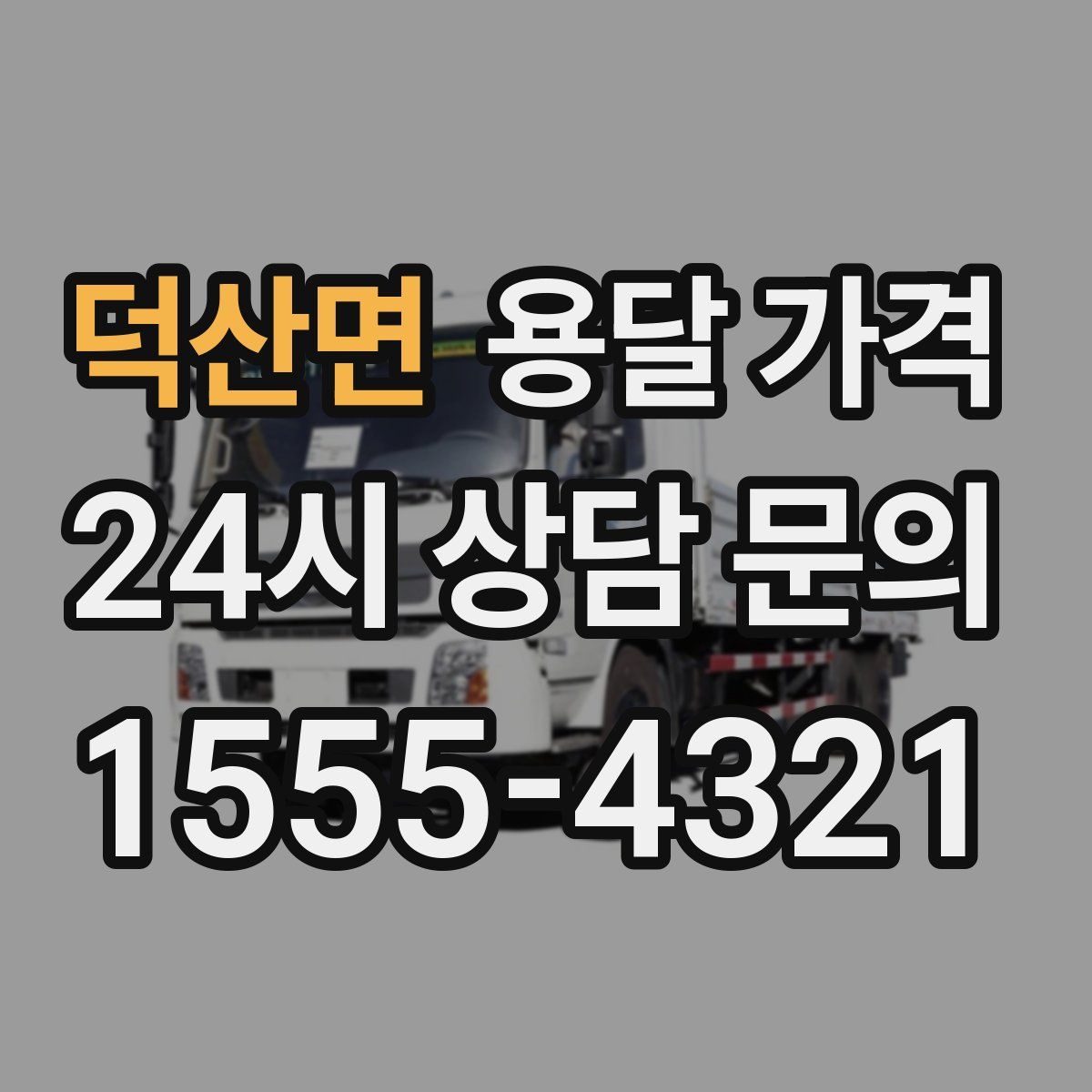 덕산면 용달 가격