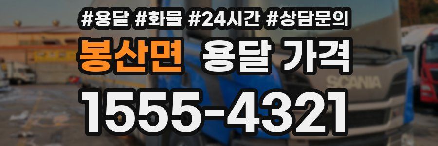 봉산면 용달 가격