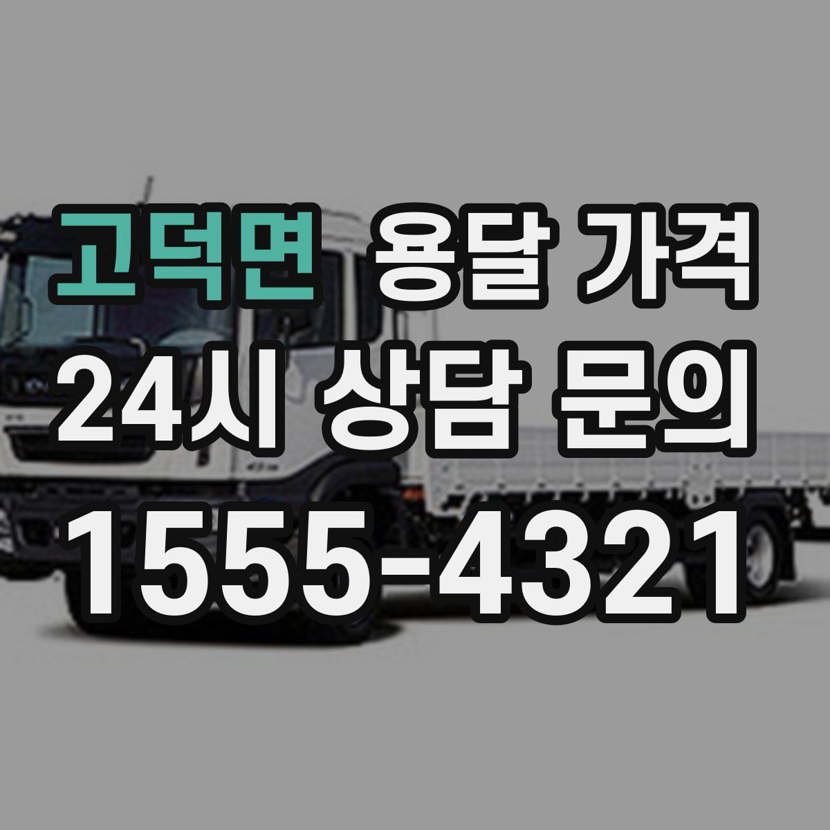 고덕면 용달 가격