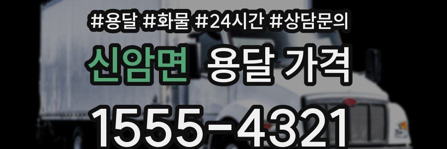 신암면 용달 가격