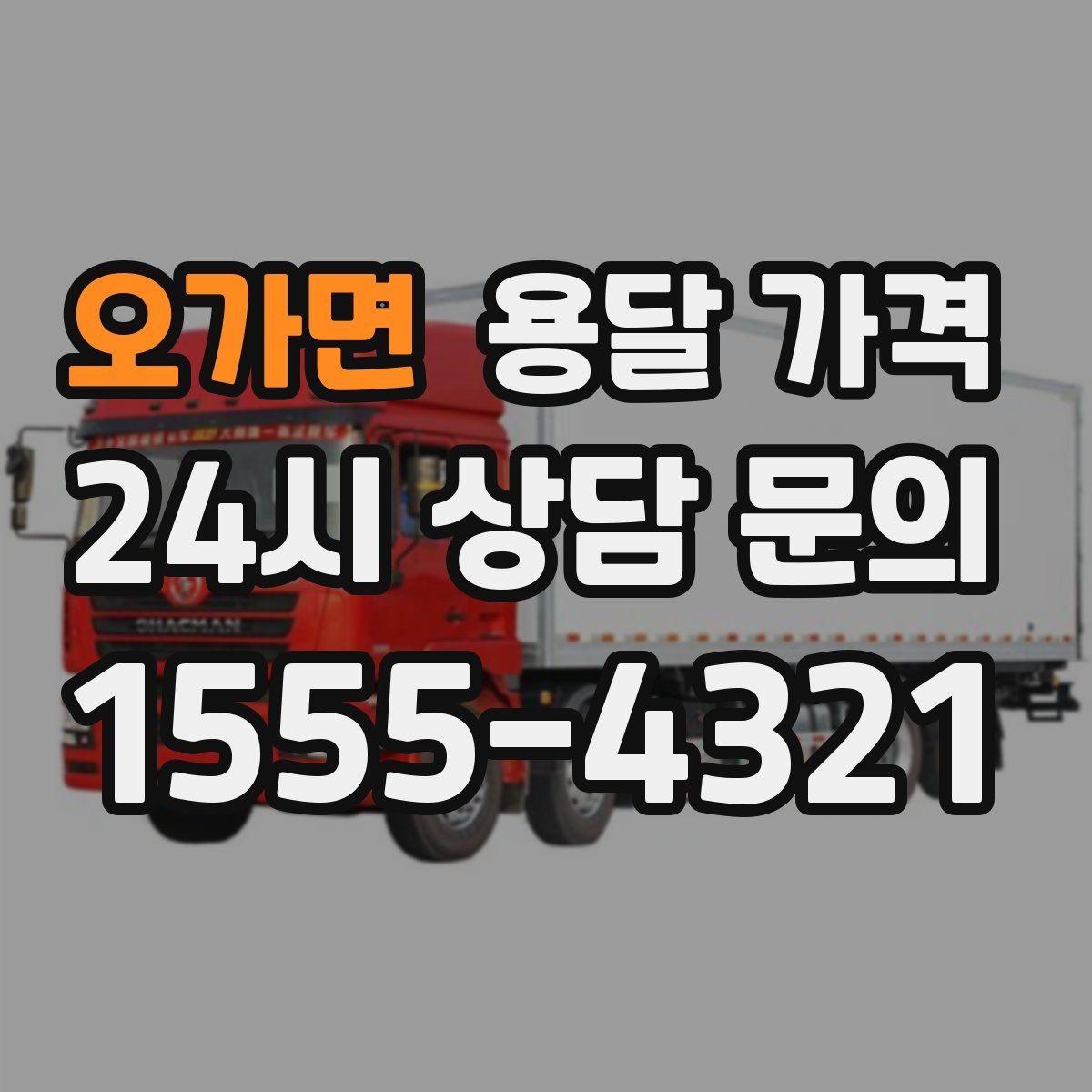 오가면 용달 가격 실속 있게 이용하는 방법