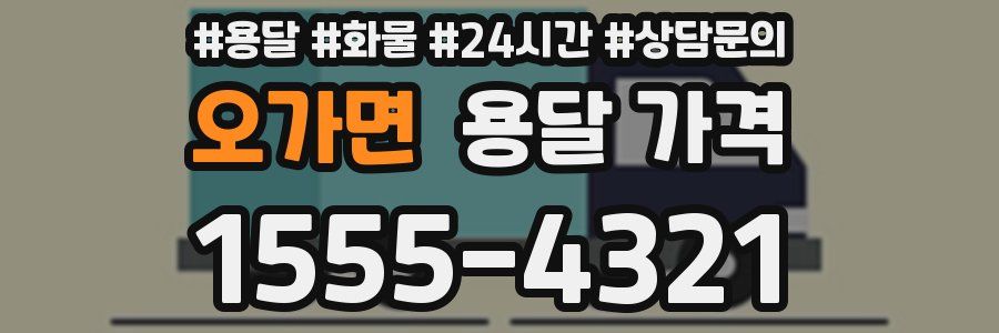 오가면 용달 가격