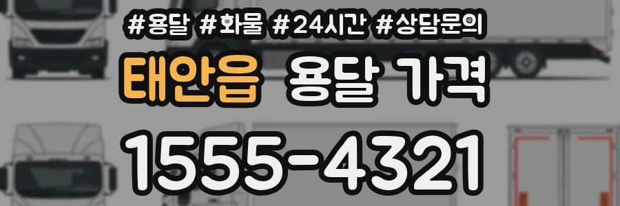 태안읍 용달 가격