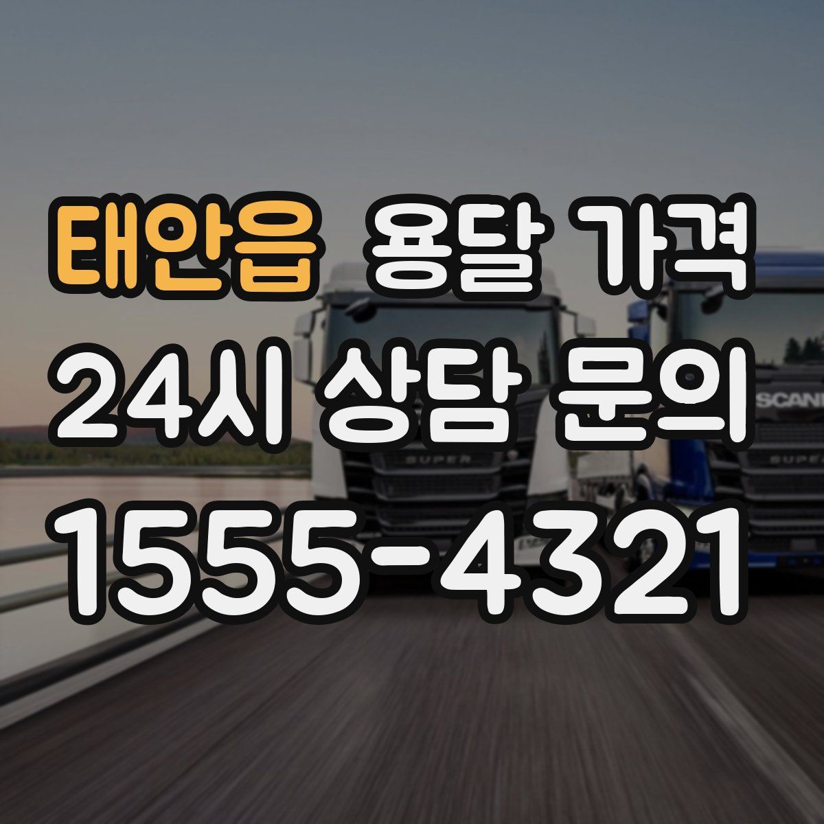 태안읍 용달 가격