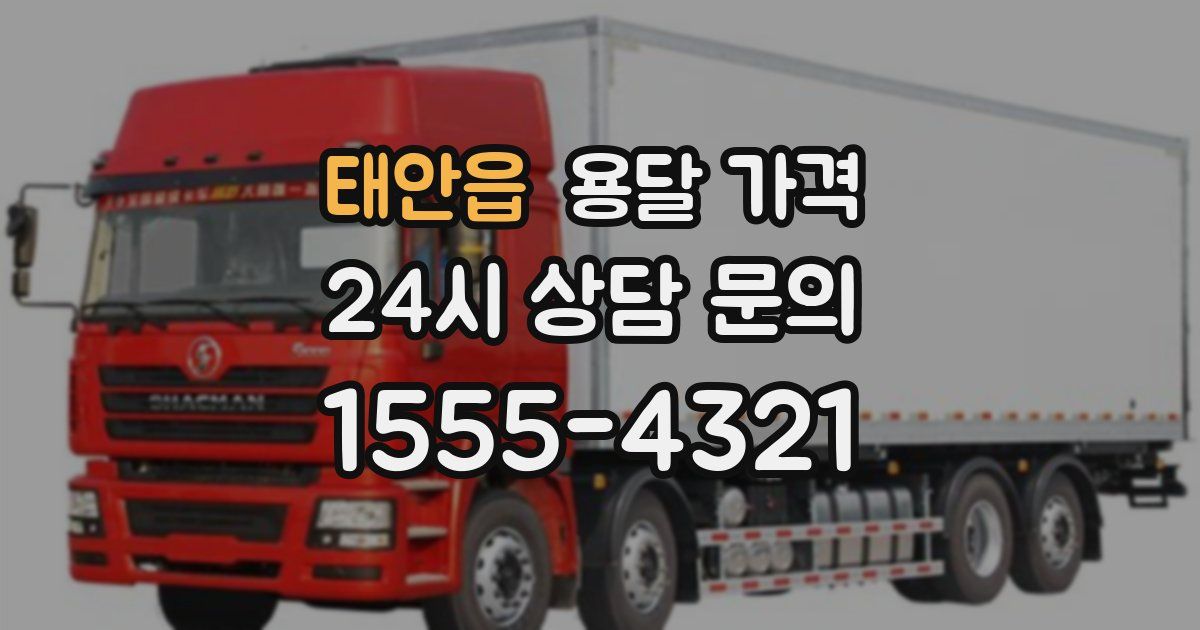 태안읍 용달 가격