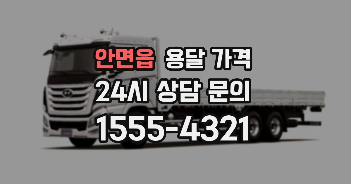 안면읍 용달 가격