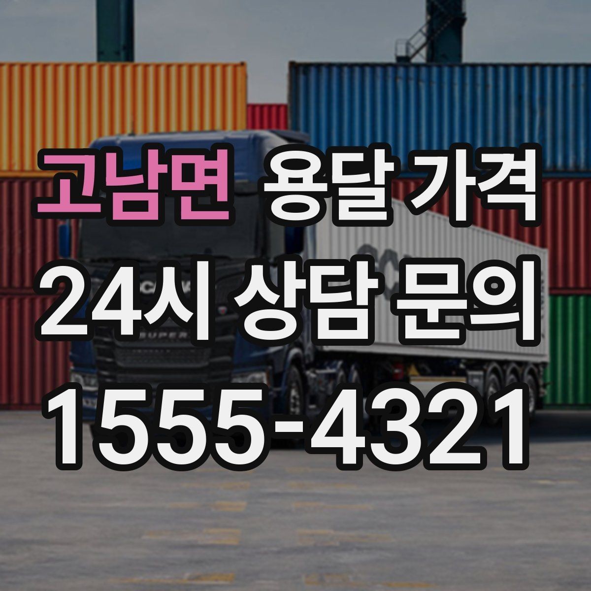 고남면 용달 가격 초보자가 놓치기 쉬운 부분