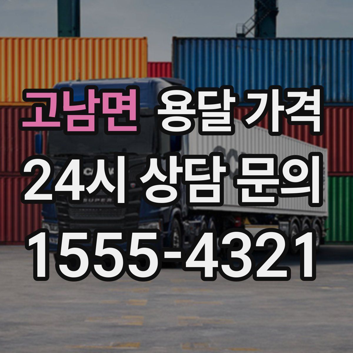 고남면 용달 가격