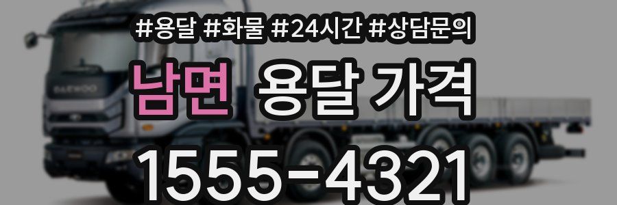 남면 용달 가격