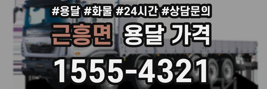 근흥면 용달 가격