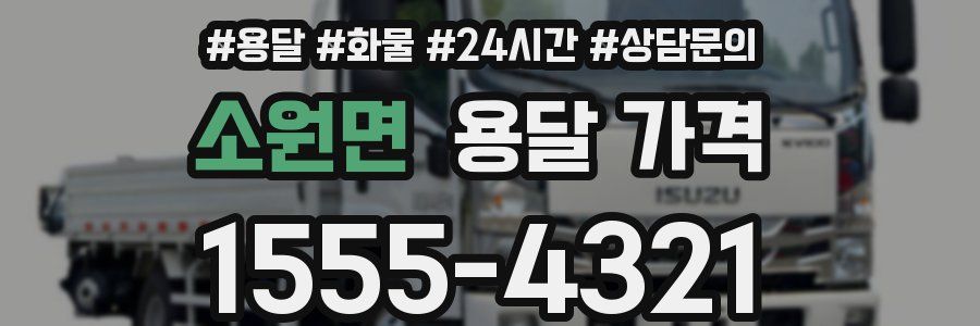 소원면 용달 가격