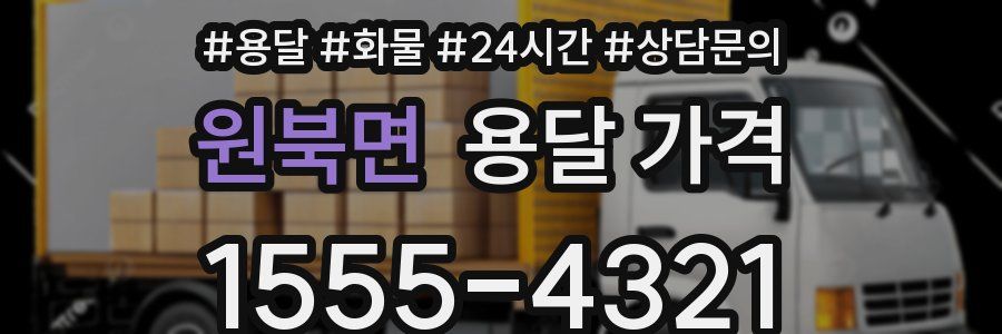 원북면 용달 가격