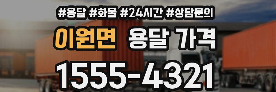 이원면 용달 가격