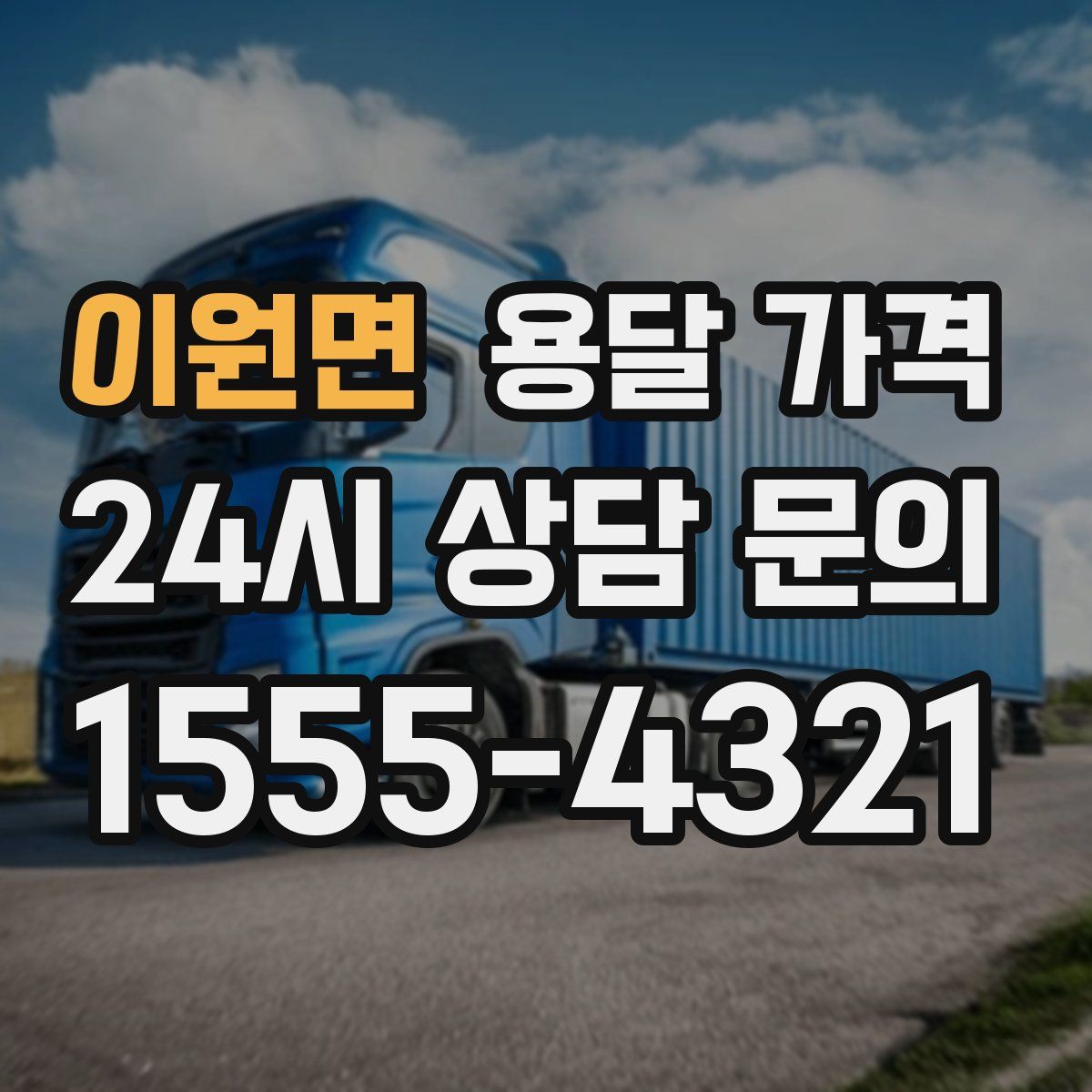 이원면 용달 가격