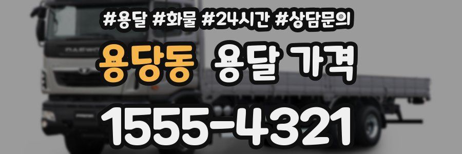 용당동 용달 가격