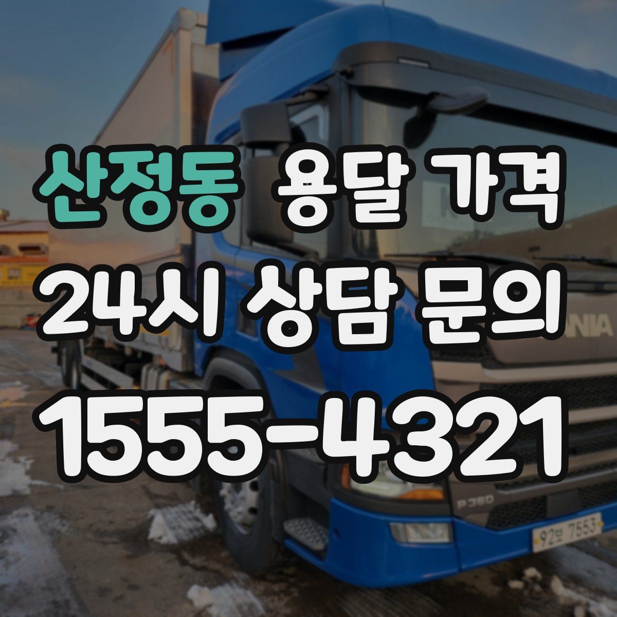 산정동 용달 가격