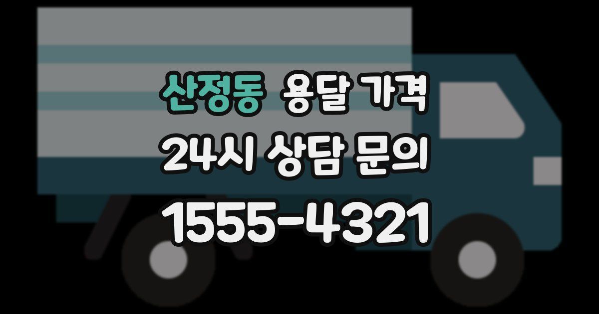 산정동 용달 가격