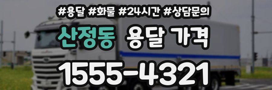 산정동 용달 가격