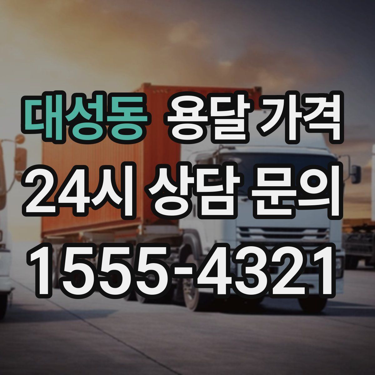 대성동 용달 가격