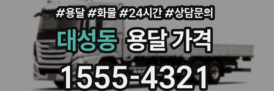 대성동 용달 가격