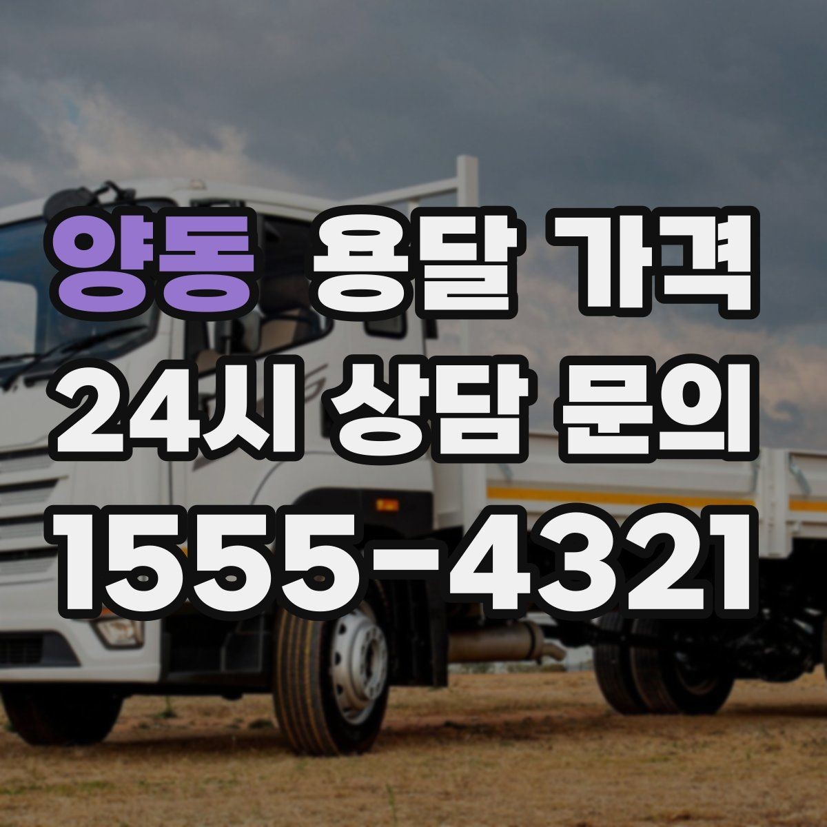 양동 용달 가격 포장 없이 이용할 때 주의점