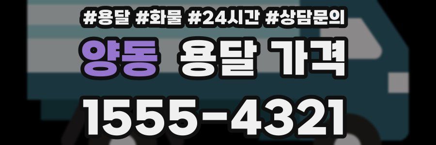 양동 용달 가격