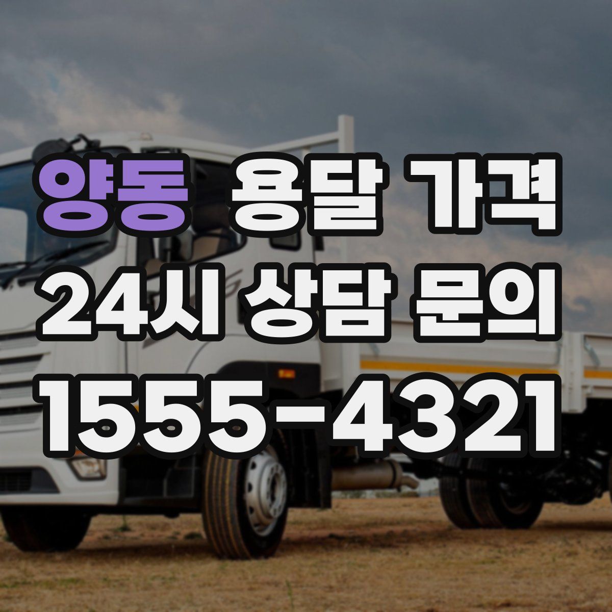 양동 용달 가격