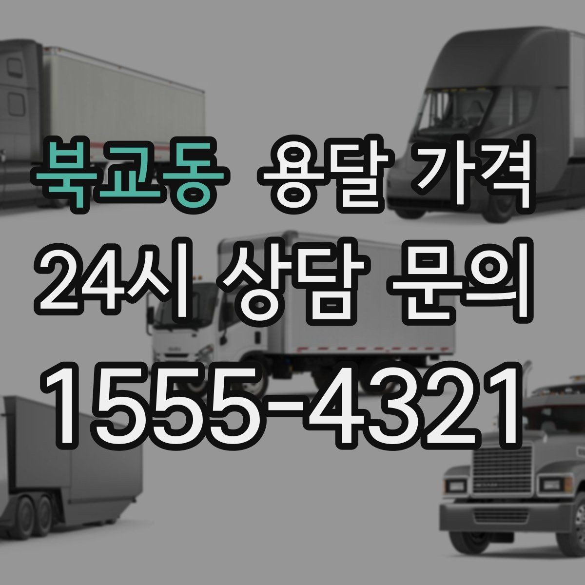 북교동 용달 가격 사고 발생 시 대응 방법