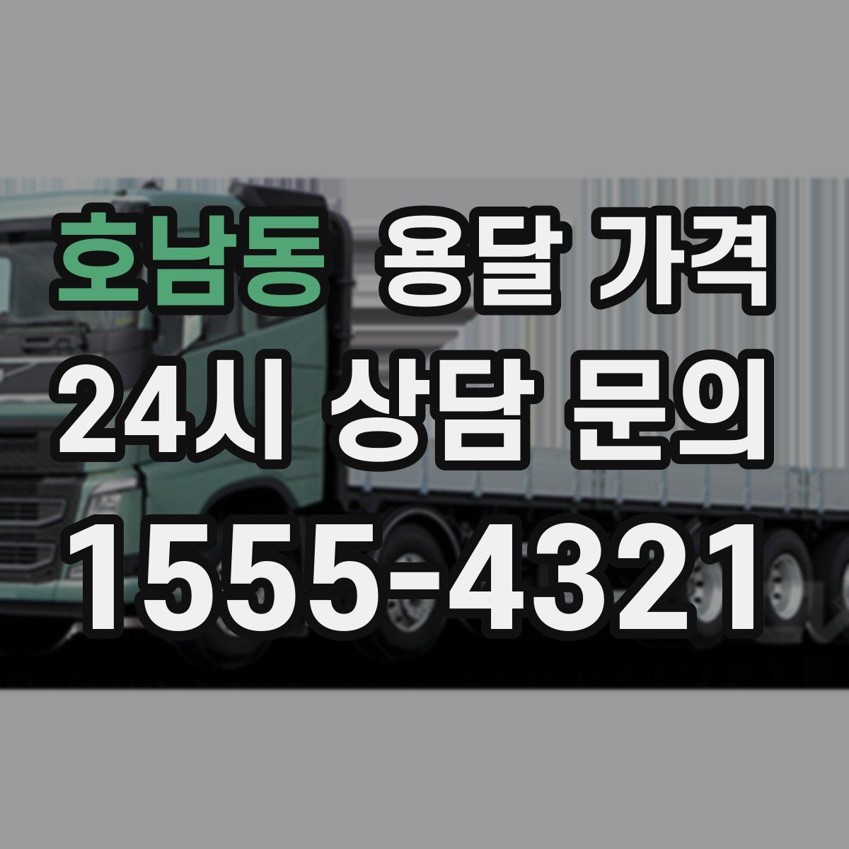 호남동 용달 가격