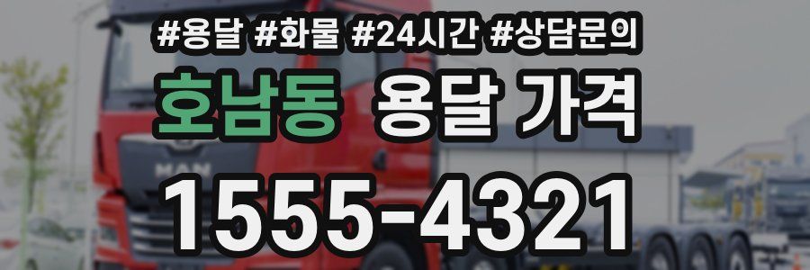 호남동 용달 가격