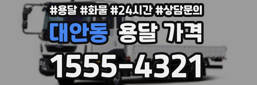 대안동 용달 가격