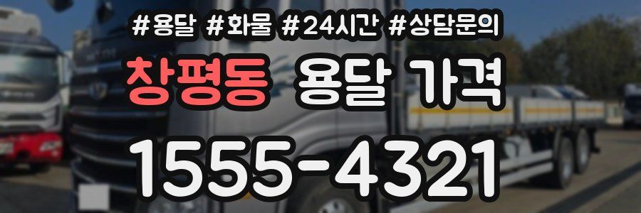 창평동 용달 가격