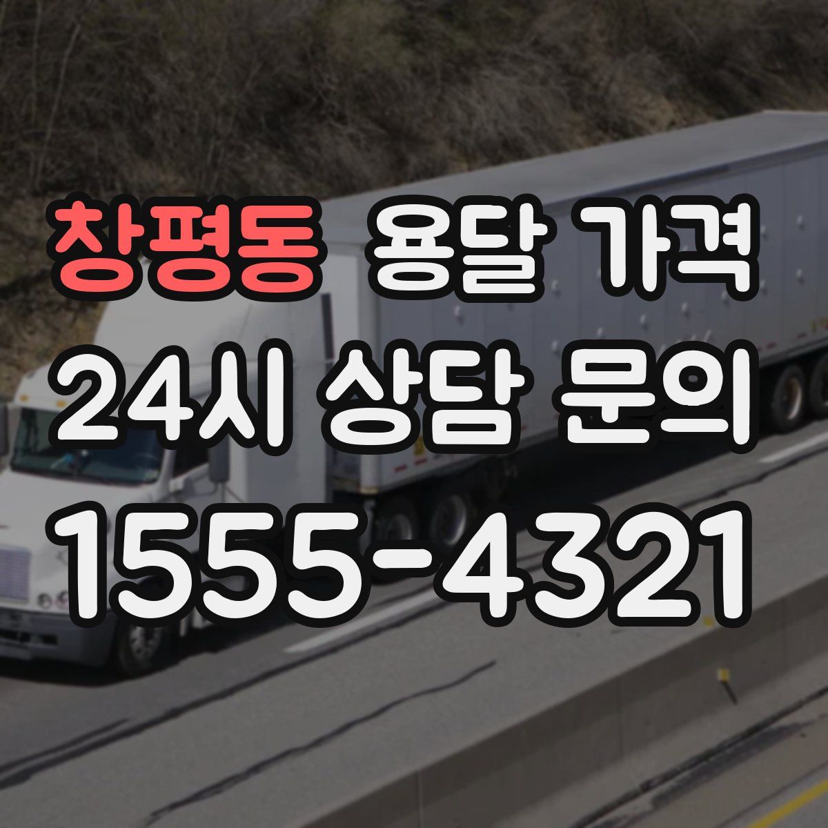 창평동 용달 가격