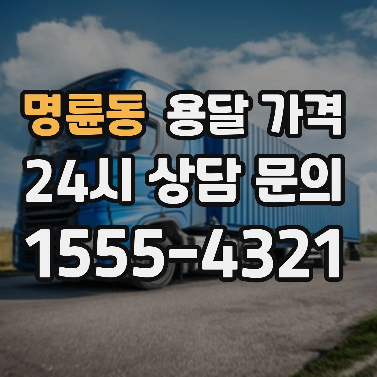 명륜동 용달 가격 냉장고 세탁기 운반 비용 기준