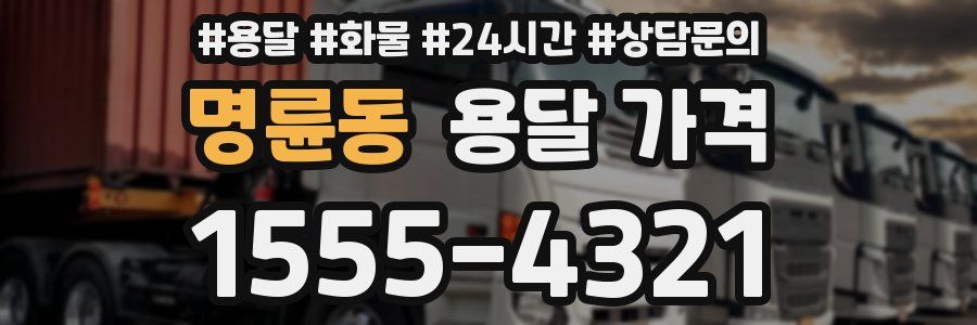 명륜동 용달 가격