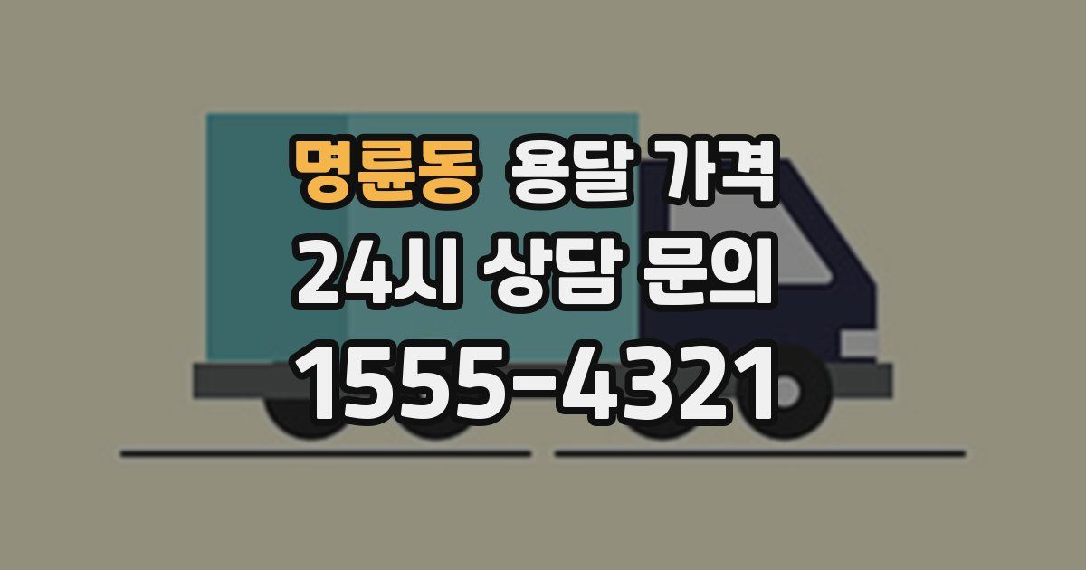 명륜동 용달 가격