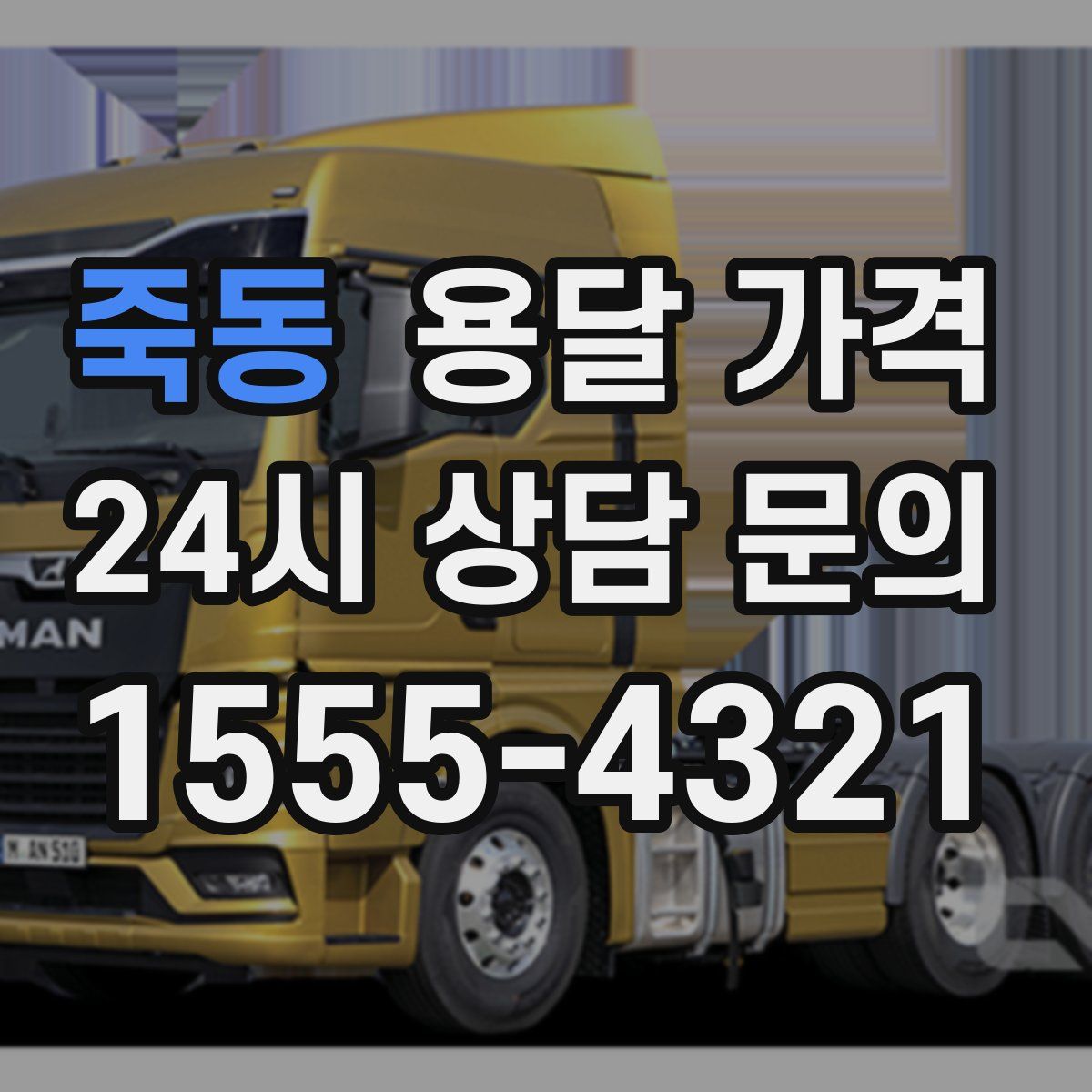 죽동 용달 가격