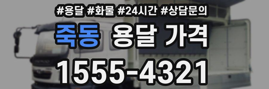 죽동 용달 가격