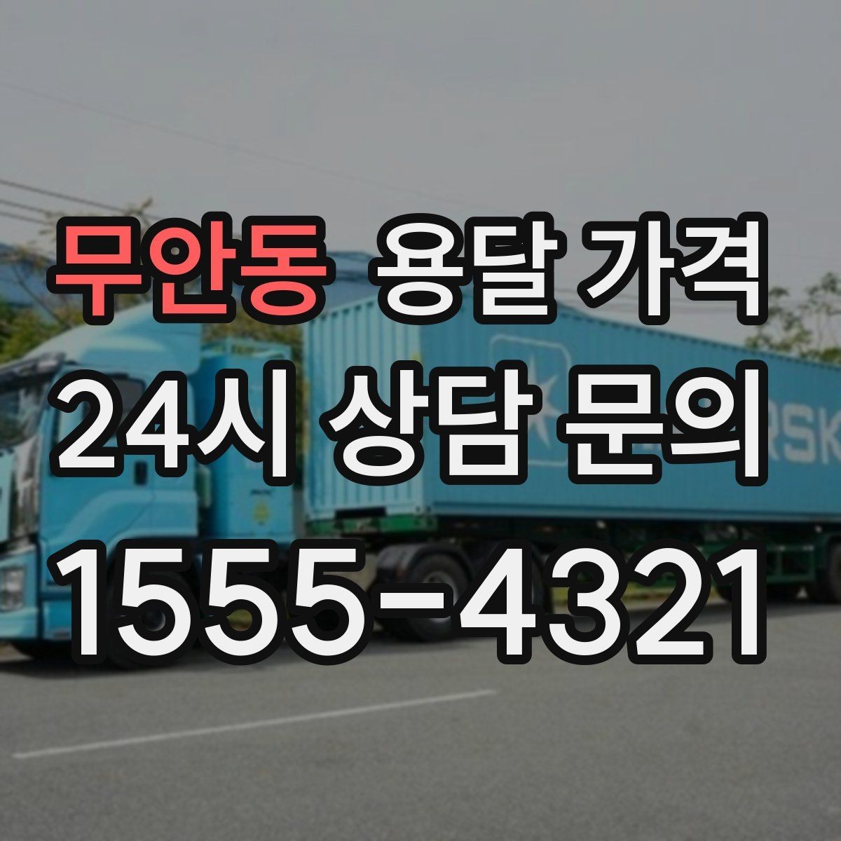 무안동 용달 가격 대형 가구 운반 기준 정리