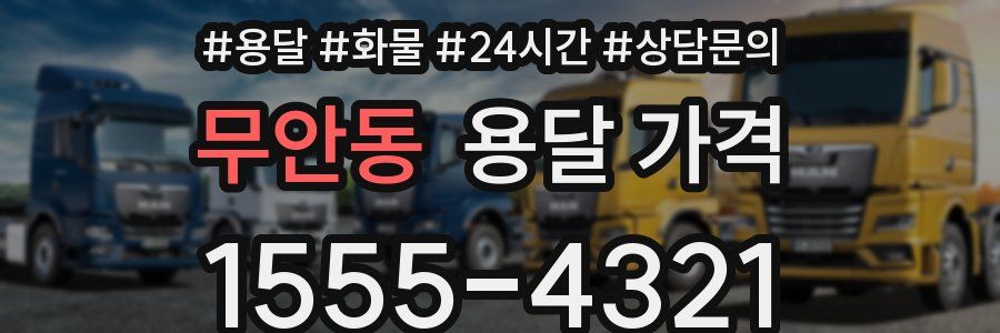 무안동 용달 가격