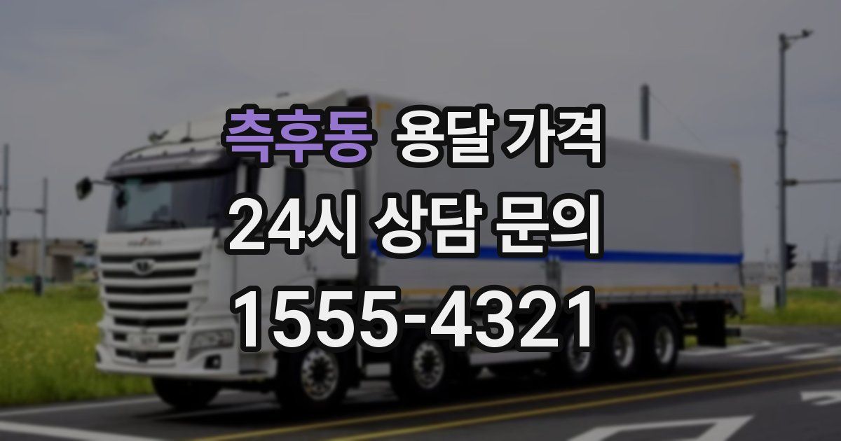 측후동 용달 가격