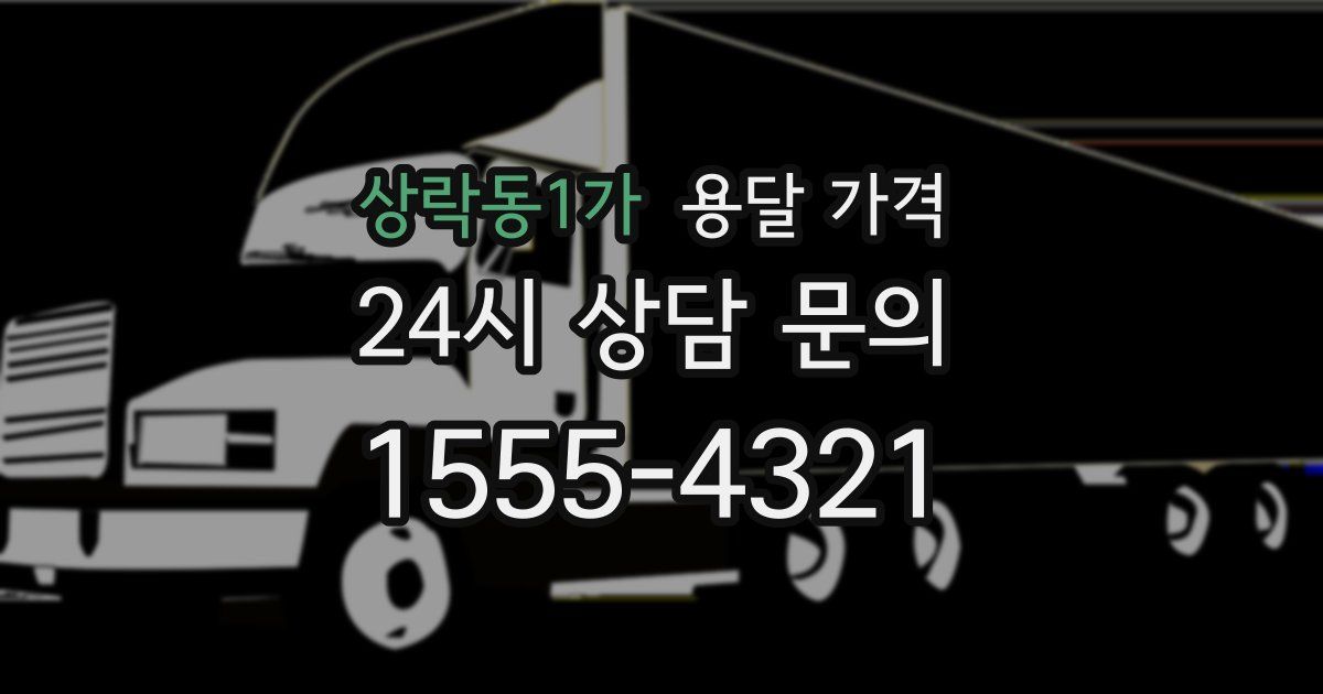 상락동1가 용달 가격