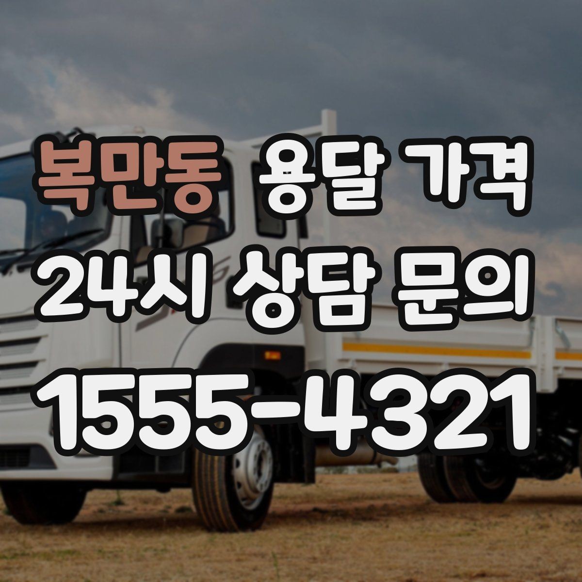 복만동 용달 가격 예상보다 비싸지는 대표적인 이유 정리