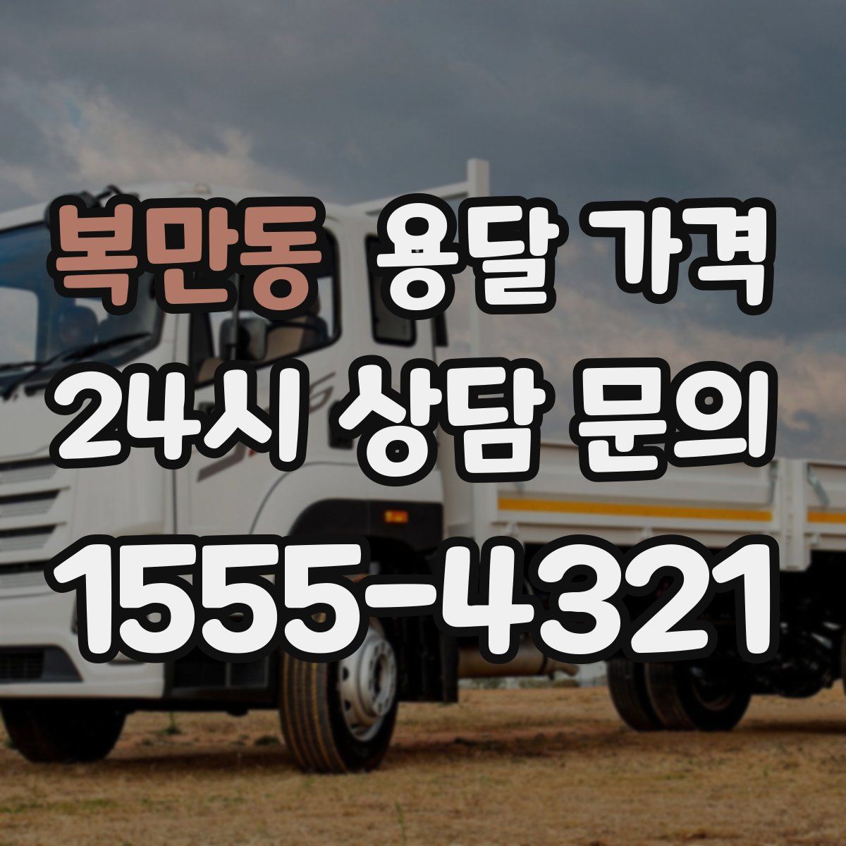 복만동 용달 가격