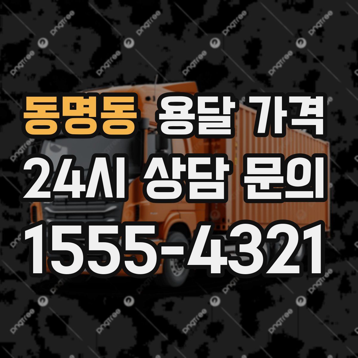 동명동 용달 가격