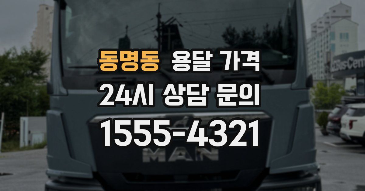 동명동 용달 가격