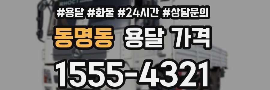 동명동 용달 가격