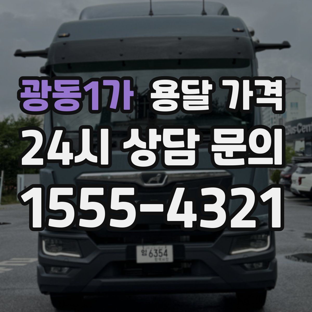 광동1가 용달 가격