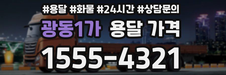 광동1가 용달 가격